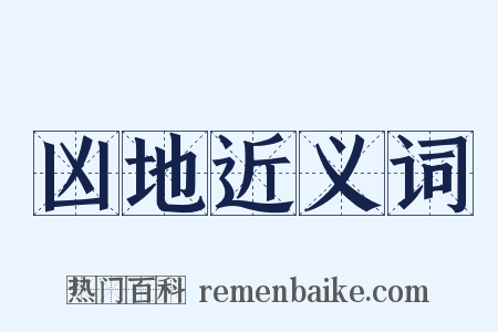 凶地近义词是什么意思的图片